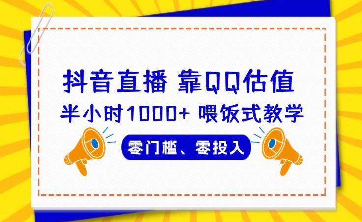 mp3264期-靠QQ估值半小时1000+，零门槛、零投入，喂饭式教学、小白首选！【揭秘】(揭秘如何利用QQ号进行估值并实现快速变现)