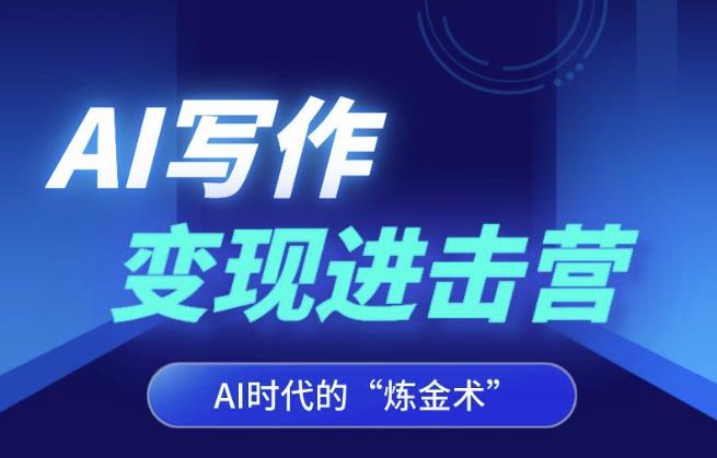 mp3332期-AI写作变现进击营，AI时代的“炼金术”，掌握Al咒语·解锁写作潜能(解锁AI写作潜能，实现稳定副业收入)