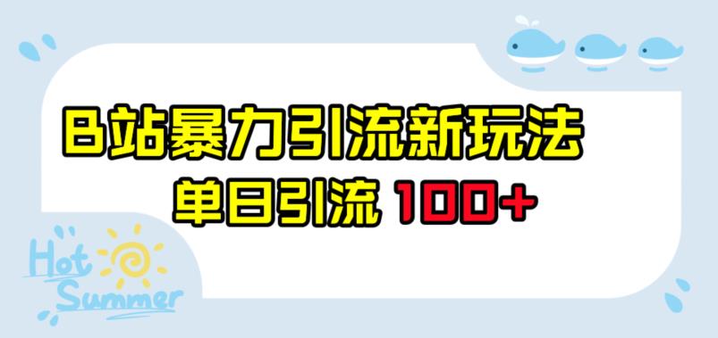 mp3346期-B站暴力引流新玩法，单日引流100+【揭秘】(揭秘B站暴力引流新玩法单日引流100+的全面指南)