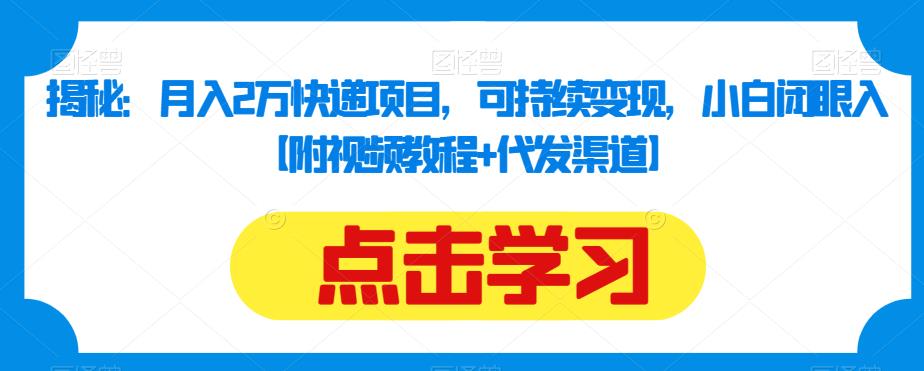 mp3363期-揭秘：月入2万快递项目，可持续变现，小白闭眼入【附视频教程+代发渠道】(探索月入2万的快递代发项目小白也能轻松上手)