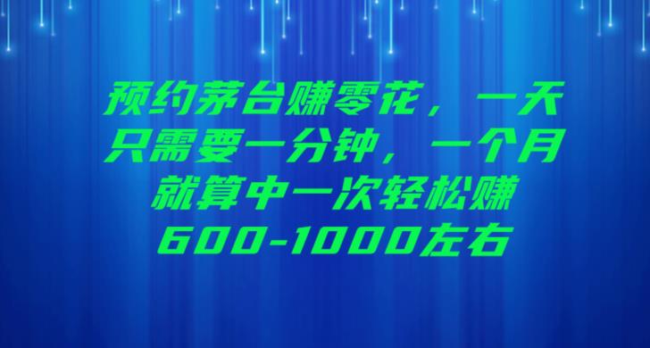 mp3366期-预约茅台赚零花，一天只需要一分钟，一个月就算中一次轻松赚600-1000【揭秘】(揭秘撸货茅台一天一分钟，轻松赚取600-1000元)