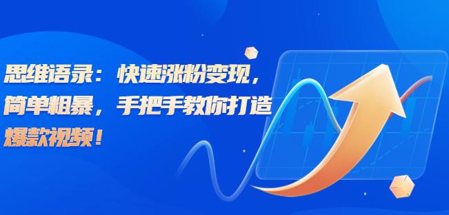 思维语录:快速涨粉变现,简单粗暴,手把手教你打造爆款视频!（教程+AI使用）【揭秘】(思维语录图片助力爆款视频制作,快速涨粉变现!)-AIGC资源中心