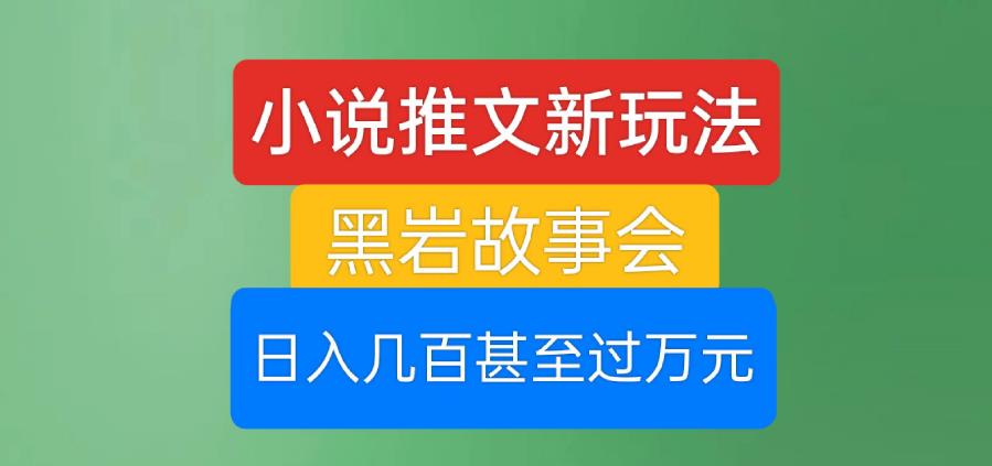 mp3371期-小说推文新玩法，黑岩故事会，日入几百甚至过万元【揭秘】(探索小说推文新玩法黑岩故事会的高效盈利模式)
