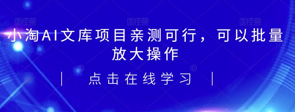 mp3384期-2023小淘AI文库项目，亲测可行，可以批量放大操作(利用AI技术优化文库项目，实现批量放大操作和持续收益)