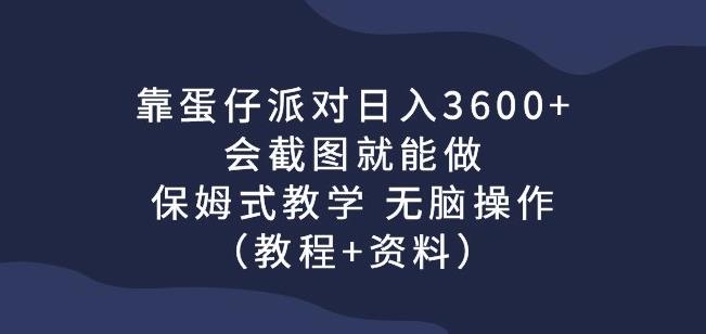 mp3396期-靠蛋仔派对日入3600+，会截图就能做，保姆式教学无脑操作（教程+资料）【揭秘】(《蛋仔派对》游戏赚钱攻略保姆式教学，轻松日入3600+)