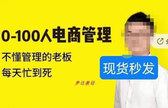 mp3404期-猫课蒋辉0-100人电商管理，不懂管理的老板，每天忙到死(猫课蒋辉电商管理课程助力0-100人企业提升管理效率)