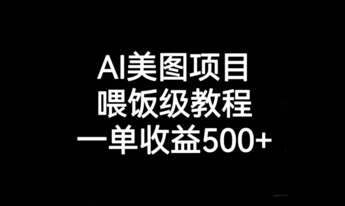 mp3405期-AI美图项目，喂饭级教程，一单收益500+(AI美图项目实战教程从入门到精通，助您轻松赚取高额收益)