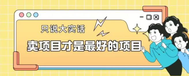 mp3410期-卖项目才是最好的项目一单3000+【揭秘】(揭秘卖项目的最佳策略寻找经验丰富的导师)