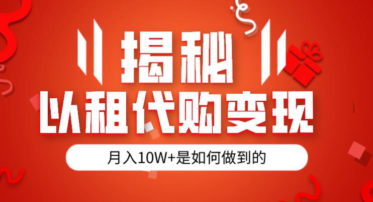 mp3432期-揭秘以租代购模式变现半年130W，纯绿色，胆大者看（仅揭秘）(揭秘以租代购模式半年130W收入的冷门项目)