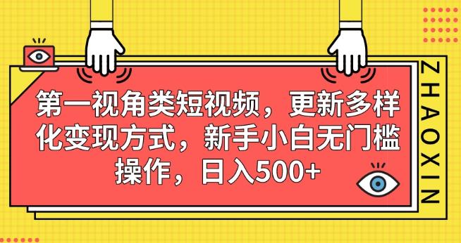 mp3438期-第一视角类短视频，更新多样化变现方式，新手小白无门槛操作，日入500+【揭秘】(揭秘新媒体平台上的第一视角短视频及其变现方式)