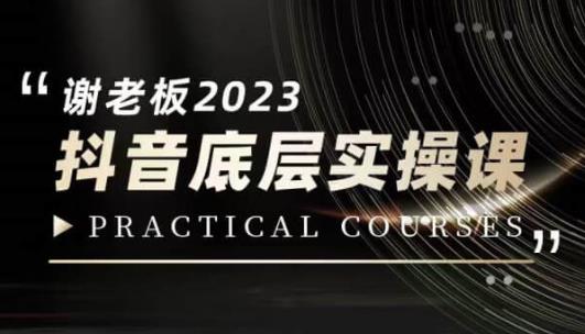 mp3447期-蟹老板·2023抖音底层实操课，打造短视频的底层认知(“2023蟹老板抖音底层实操课全方位解析短视频创作与运营”)