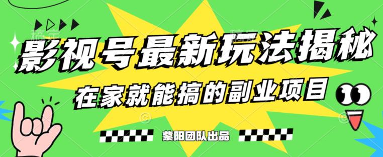 mp3454期-月变现6000+，影视号最新玩法，0粉就能直接实操【揭秘】(揭秘全新影视号变现方法，无需粉丝也能月入6000+)