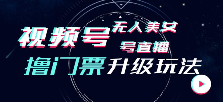 mp3461期-视频号美女无人直播间撸门票搭建升级玩法，日入1000+，后端转化不封号【揭秘】(揭秘视频号美女无人直播间撸门票搭建升级玩法，日入1000+的秘诀)