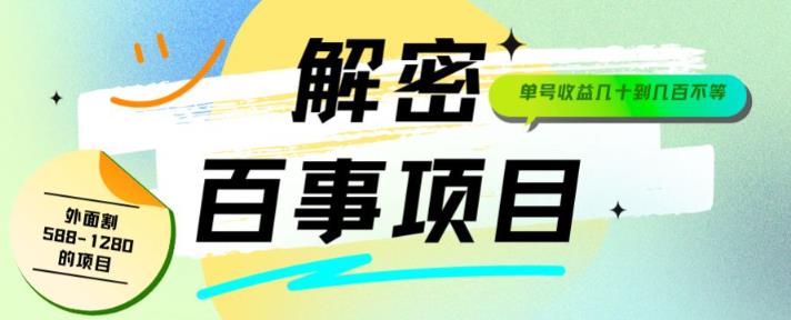 mp3469期-外面割588-1280的百事瓶盖玩法，单个微信收益100-150单天收益300-500元【揭秘】(揭秘百事瓶盖玩法如何利用手机微信日入300-500元)