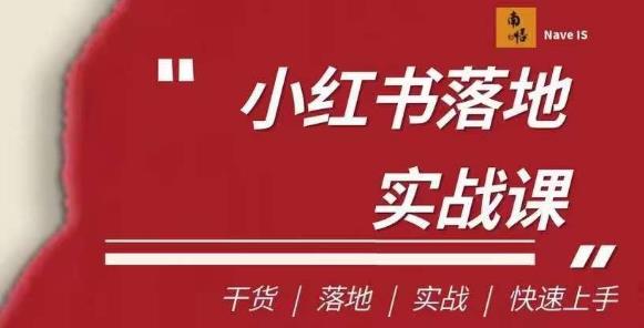 mp3480期-南悟·小红书医疗流量落地实战课，干货/落地/实战/快速上手(全面掌握小红书医疗流量落地实战策略)