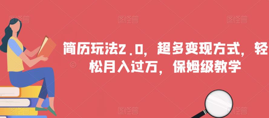 mp3489期-简历玩法2.0，超多变现方式，轻松月入过万，保姆级教学【揭秘】(探索“简历玩法2.0”保姆级教学，助你轻松实现月入过万)