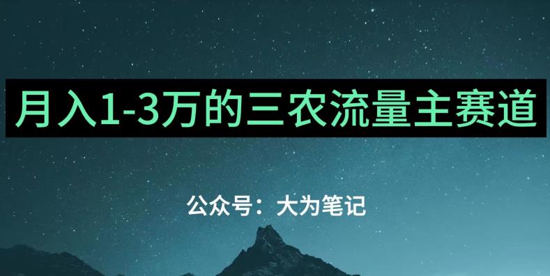 mp3496期-普通人靠ChatGPT也能月入1万的三农创业流量主项目【有手就行】