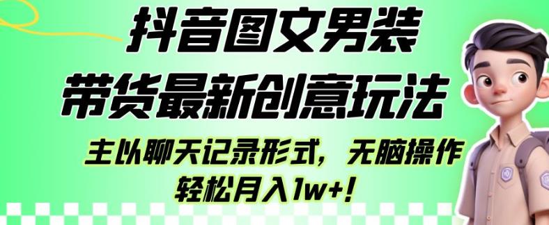 mp3502期-抖音图文男装带货最新创意玩法，主以聊天记录形式，无脑操作轻松月入1w+【揭秘】(揭秘抖音图文男装带货新玩法聊天记录形式助力轻松月入过万)
