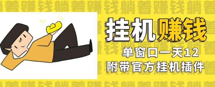 mp3516期-美金挂机项目，单窗口一天12，官方免费插件自动运行，对小白友好【揭秘】(【保姆级实操教程】无脑挂机单窗口日产12元，早日暴富不是梦！)
