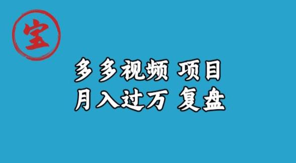 mp3518期-宝哥多多视频项目月入过万，详细复盘【揭秘】(揭秘宝哥多多视频项目月入过万的实战经验分享)