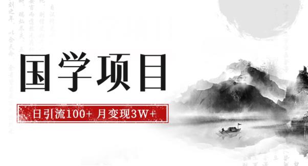 mp3520期-最新国学项目，日引流100+，月入3W+，新手抓住风口轻松搞钱【揭秘】(揭秘最新国学项目日引流100+，月入3W+，新手轻松搞钱)