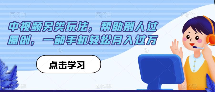 mp3526期-中视频另类玩法，帮助别人过原创，一部手机轻松月入过万【揭秘】(揭秘中视频另类玩法一部手机轻松月入过万)