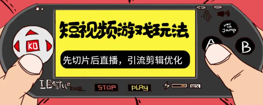 mp3529期-抖音短视频游戏玩法，先切片后直播带游戏资源(抖音短视频游戏玩法攻略从切片到直播的全过程解析)