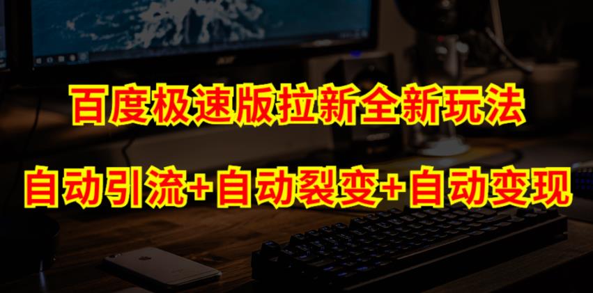 mp3542期-百度极速版拉新自动引流+自动裂变+自动变现系统【玩法思路+操作流程】(“百度极速版自动引流变现系统免费挂机赚钱，轻松实现源源不断的拉新收益”)