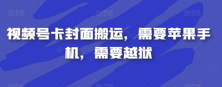 mp3547期-视频号卡封面搬运，需要苹果手机，需要越狱(“视频号卡封面搬运”苹果手机越狱操作指南)