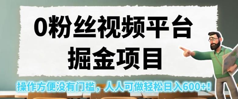 mp3558期-0粉丝视频平台掘金项目，操作方便没有门槛，人人可做轻松日入600+！【揭秘】(零门槛！抖音小程序推广让你轻松日入600+)