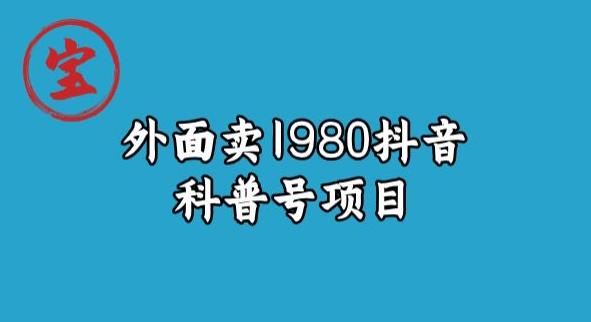 mp3568期-宝哥揭秘外面卖1980元抖音科普号项目(深度解析抖音科普号项目从入门到精通)