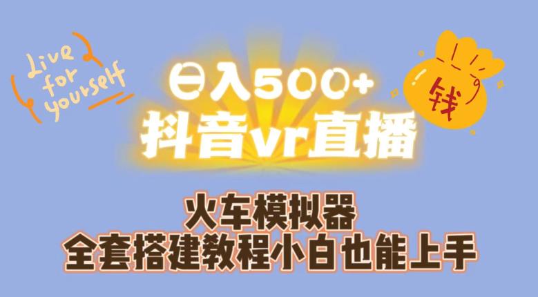mp3570期-日入500+抖音vr直播火车模拟器全套搭建教程小白也能上手(小白也能上手的抖音VR直播火车模拟器全套搭建教程)