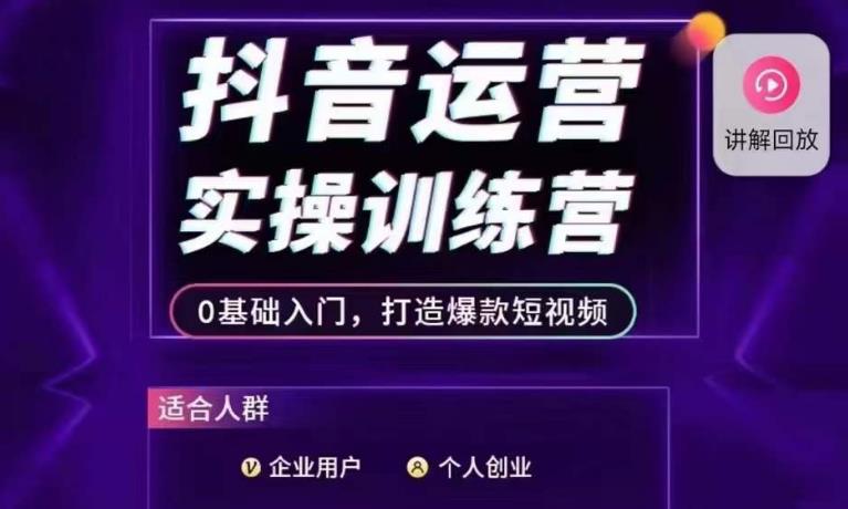 mp3575期-抖音运营实操训练营，0基础入门，打造爆款短视频(抖音运营实操训练营从0到1打造爆款短视频)