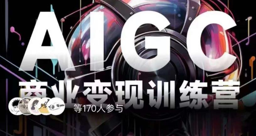 mp3582期-AIGC商业变现训练营，AI时代来临，焦虑不如行动，躬身入局是最好的选择(AIGC商业变现训练营掌握AI技术，开启新的商业机遇)