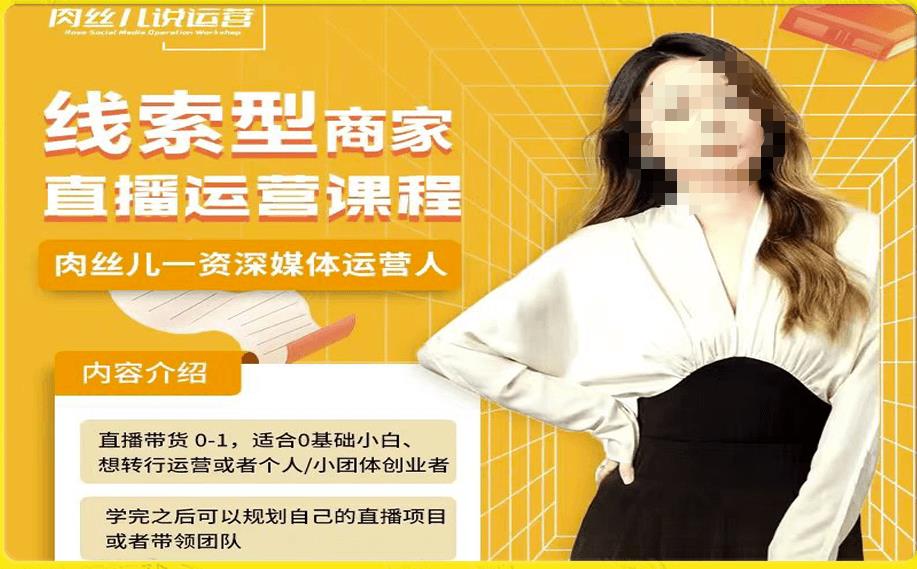 mp3583期-线索型商家小风车直播运营课程，留资直播间直播带货0-1手把手教学，操盘手助力从0-1轻松做(全面解析线索型商家小风车直播运营，助您轻松转型直播带货高手)