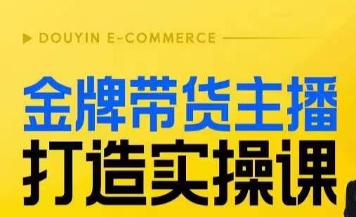 mp3589期-金牌带货主播打造实操课，直播间小公主丹丹老师告诉你，百万主播不可追，高效复制是王道！(“直播间小公主丹丹教你高效复制，打造金牌带货主播”)