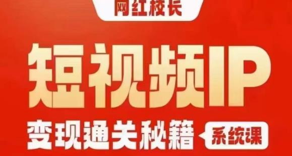 mp3591期-网红校长短视频IP变现通关秘籍｜系统课，产品篇，短视频篇，商业篇，私域篇，直播篇(揭秘网红校长短视频IP变现之道)