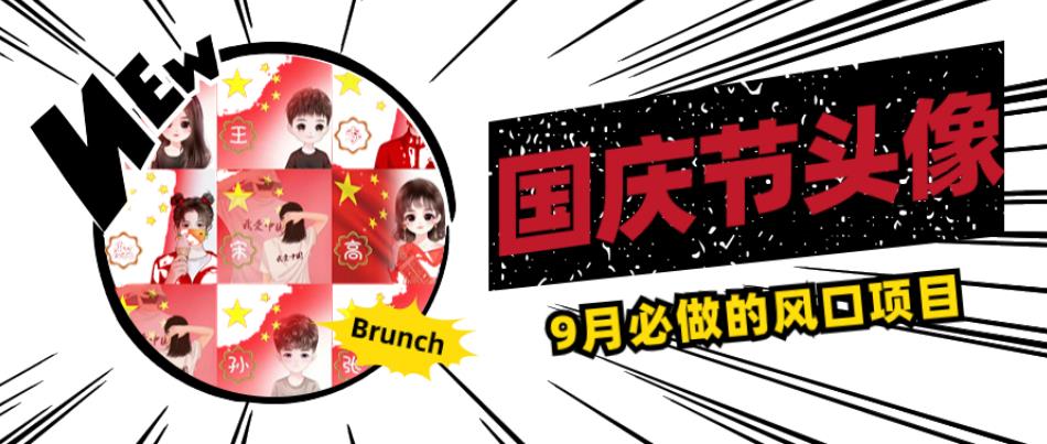 mp3592期-国庆节头像项目，9月必做的风口项目，别人在你的视频下领取国庆头像就能挣钱【揭秘】(“揭秘”国庆节头像项目如何利用国庆节氛围赚取额外收益)