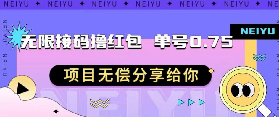 mp3595期-无限接码撸红包单号0.75项目无偿分享给你【揭秘】(揭秘无限接码撸红包单号0.75项目)