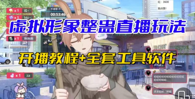 mp3600期-抖音最新最火虚拟形象无人直播整蛊玩法砸礼物教程（视频开播教程+全套工具软件）(探索抖音最新最火的虚拟形象无人直播整蛊玩法，轻松赚取音浪收入)