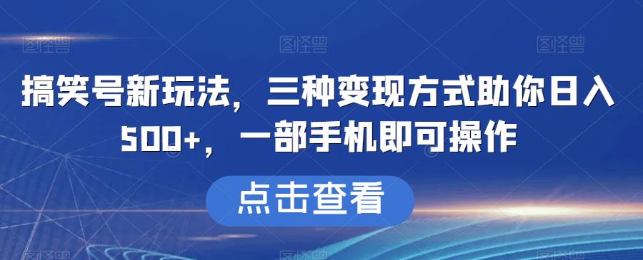 mp3614期-搞笑号新玩法，三种变现方式助你日入500+，一部手机即可操作【揭秘】(揭秘搞笑号新玩法三步走实现日入500+)