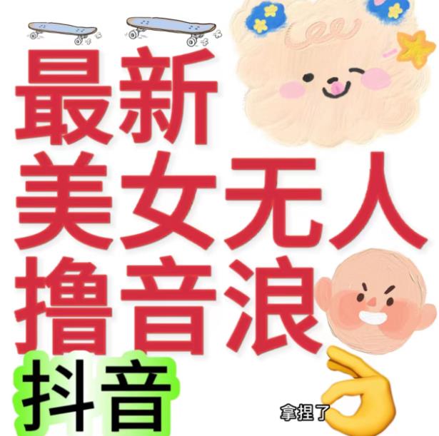 mp3617期-抖音最新收费2980美女无人撸音浪日收益几百到几千（详细教程玩法）(抖音无人操作音浪收益教程详细步骤教你日收益几百到几千)