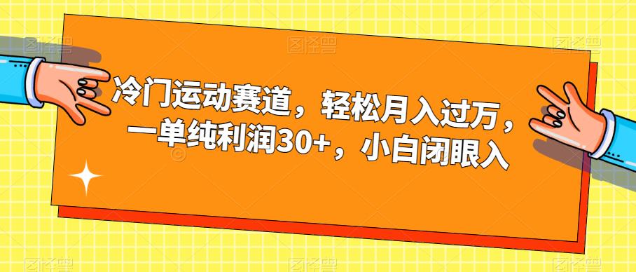 mp3624期-冷门运动赛道，轻松月入过万，一单纯利润30+，小白闭眼入【揭秘】(揭秘冷门运动赛道羽毛球运动如何助你轻松月入过万)