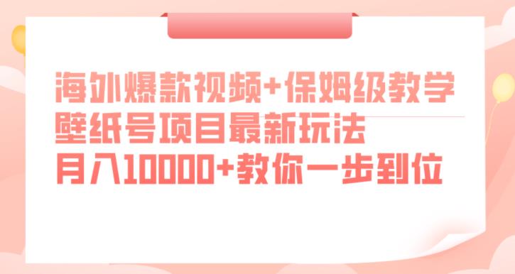 mp3630期-海外爆款视频+保姆级教学，壁纸号项目最新玩法，月入10000+教你一步到位【揭秘】(海外爆款视频+保姆级教学，壁纸号项目最新玩法揭秘)