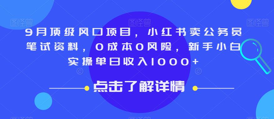 mp3637期-9月顶级风口项目，小红书卖公务员笔试资料，0成本0风险，新手小白实操单日收入1000+【揭秘】(揭秘小红书卖公务员笔试资料项目，新手小白也能轻松实现日入1000+)