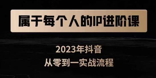 mp3649期-属于创作者的IP进阶课，短视频从0-1，思维与认知实操，3大商业思维，4大基础认知(“mp3649期-属于创作者的IP进阶课”短视频创作从0到1的全面指南)