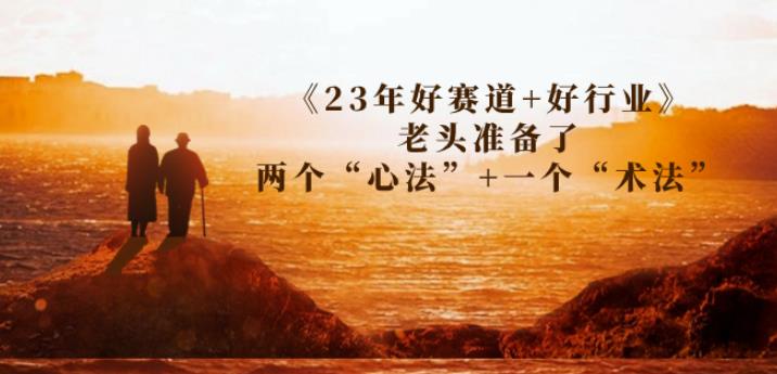 mp3650期-某收费文章《23年好赛道+好行业》老头准备了两个“心法”+一个“术法”(《23年好赛道+好行业》——老头的“心法”与“术法”)