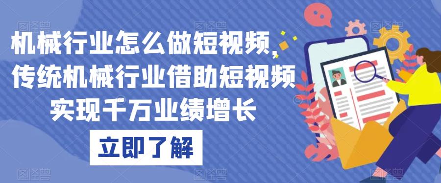 mp3661期-机械行业怎么做短视频，传统机械行业借助短视频实现千万业绩增长(探索传统机械行业短视频营销之路从机会到实战技巧)