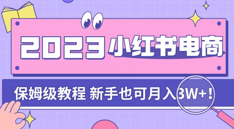 mp3680期-阿本小红书电商陪跑营4.0，带大家从0到1把小红书做起来(阿本小红书电商陪跑营4.0从0到1打造小红书电商帝国)