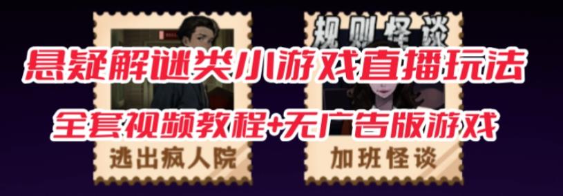mp3686期-抖音爆火的悬疑解谜小游戏【规则怪谈】无人直播玩法【含全套开播教程+无广告版游戏+工具软件】(抖音爆火悬疑解谜小游戏《规则怪谈》无人直播玩法，180个关卡，多种玩法，轻松赚钱！)